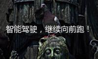 智能驾驶，继续向前跑
�！