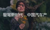 智驾新时代，中国汽车产业想要有更大作为
