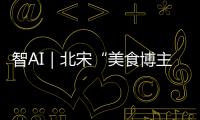 智AI｜北宋“美食博主”苏东坡带你寻味珠海	！