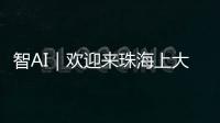 智AI｜欢迎来珠海上大学！填报志愿看过来——