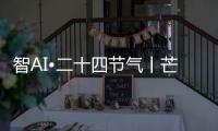 智AI•二十四节气丨芒种，愿你我稻穗生光