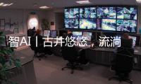 智AI丨古井悠悠，流淌的乡愁！探寻深藏珠海乡野街角的古井