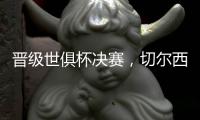 晋级世俱杯决赛	
，切尔西在最近的15场比赛中赢下了13场