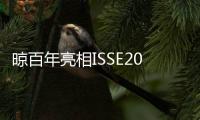 晾百年亮相ISSE2025：以创新产品引领行业新潮流