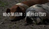 晾衣架品牌
：坚持自己的品牌地位 打造体验式营销