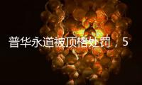 普华永道被顶格处罚�，50家企业和405只基金官宣分手