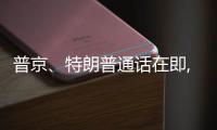 普京
、特朗普通话在即, 欧乌喊话