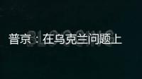 普京：在乌克兰问题上 俄罗斯不会向任何人屈服
