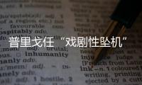 普里戈任“戏剧性坠机”

，“对非洲的影响大于俄乌战线”？