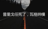 普里戈任死了，瓦格纳模式或将继续存在