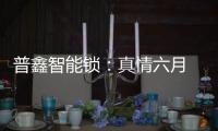 普鑫智能锁：真情六月 父爱同行