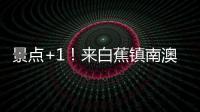 景点+1
！来白蕉镇南澳村知青展馆重温旧时光→