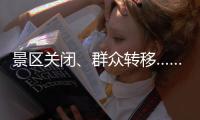 景区关闭、群众转移……台风“丹娜丝”逼近 浙江各地严阵以待