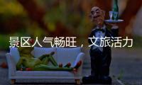 景区人气畅旺，文旅活力充足
！万山群岛多项旅游数据创新高