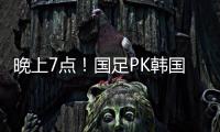 晚上7点
！国足PK韩国拼开门红�，久帅首秀万众期待�，CCTV5罕见直播