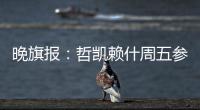晚旗报�：哲凯赖什周五参加季前训练	，阿森纳希望在此之前敲定