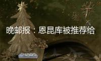 晚邮报：恩昆库被推荐给国米
，后者表示要先卖塔雷米才会考虑