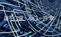 晟王门窗：心门一开 幸福自来
