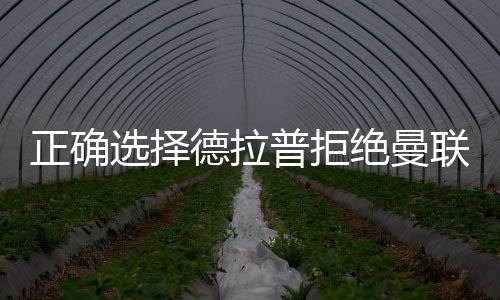 德拉普为切尔西出战6场