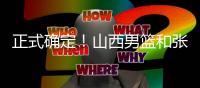 正式确定！山西男篮和张宁完成续约，场均16+4签下顶薪合同！