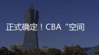 正式确定�！CBA“空间型内线”拒绝摆烂，加盟广东队成首选
？