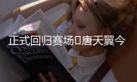 正式回归赛场❗唐天翼今天为广东铭途出战，此前陷出轨＆赌球风波