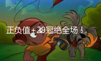 正负值+29冠绝全场�！拉松10中5拿到15分5板4助 罚球5中4