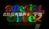 此处应有掌声！“沪超”巅峰对决，嘉定这支队伍拼到底