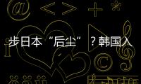 步日本“后尘”？韩国入伙奥库斯的算盘丨智库视点