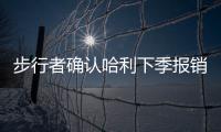步行者确认哈利下季报销	！与怀斯曼签一年 总裁解释特纳离队原因