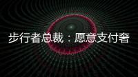 步行者总裁：愿意支付奢侈税留住特纳，但他没给我们匹配报价的机会
