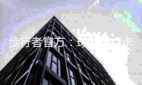 步行者官方	：球队与卢卡斯石油达成新的多年球衣广告合作关系