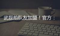 武磊前队友加盟！官方�	：27岁西班牙中场梅伦多正式加入上海海港