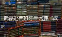 武磊赴西班牙手术兼“摇人”？海港官宣新援梅伦多加盟，复制巴尔加斯路径