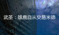 武圣

：雄鹿自从交易米德尔顿后就走下坡路 他们应该拆队了