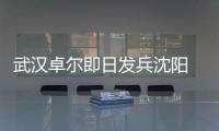 武汉卓尔即日发兵沈阳 郑斌
：刘志才队伍不好打