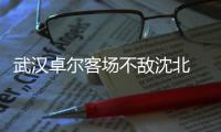 武汉卓尔客场不敌沈北 主帅不满：一碰球就犯规