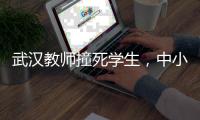 武汉教师撞死学生，中小学校园人车分流难在哪