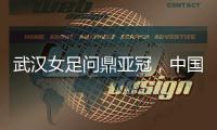 武汉女足问鼎亚冠
，中国女足会因此而改变吗
？