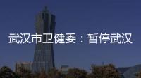 武汉市卫健委：暂停武汉普仁医院出生医学证明签发资格