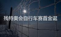 残特奥会自行车赛首金诞生！