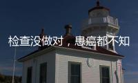 检查没做对，患癌都不知道！20种常见恶性肿瘤筛查“金标准”来了
