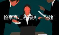 检察官走进高校：“被推销”和受邀请