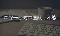 森保一谈对中国队

：不能确定谁会上场，希望尽可能多球员积累经验
