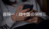 森保一：战中国会保持三后卫阵型，可能派出双前锋