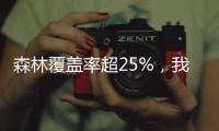 森林覆盖率超25%，我国成为全球增绿最快最多的国家