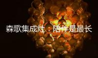 森歌集成灶
�：陪伴是最长情的告白