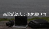 森歌范德忠：传统厨电也要突破传统 构建产业生态