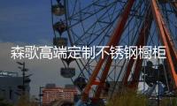 森歌高端定制不锈钢橱柜
，满足你对厨房的所有幻想