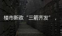 楼市新政“三箭齐发”，北上广深四天扫描